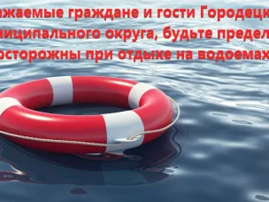 Уважаемые граждане и гости Городецкого муниципального округа,  МКУ «Управление по делам ГО и ЧС» информирует